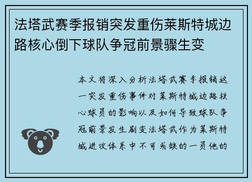 法塔武赛季报销突发重伤莱斯特城边路核心倒下球队争冠前景骤生变