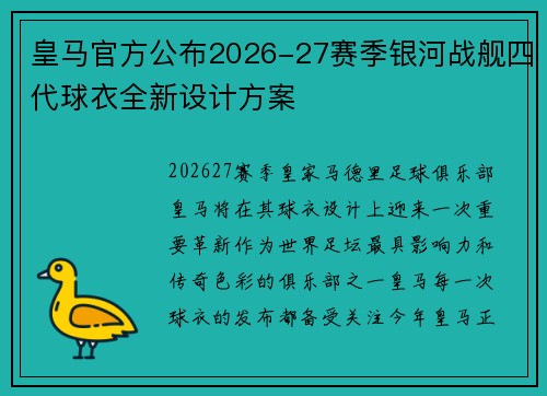 皇马官方公布2026-27赛季银河战舰四代球衣全新设计方案
