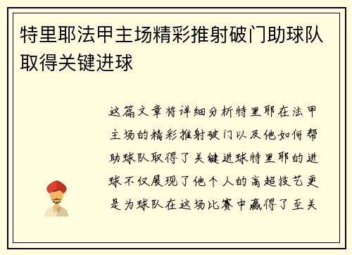 特里耶法甲主场精彩推射破门助球队取得关键进球