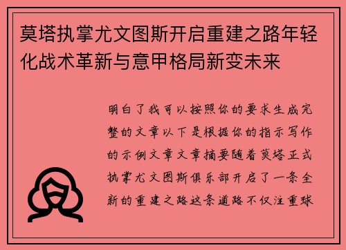 莫塔执掌尤文图斯开启重建之路年轻化战术革新与意甲格局新变未来