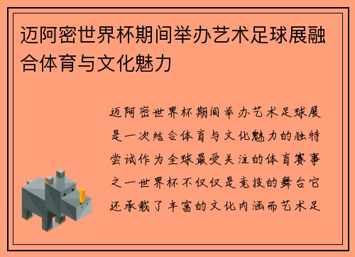 迈阿密世界杯期间举办艺术足球展融合体育与文化魅力 迈阿密世界杯期间举办艺术足球展融合体育与文化魅力