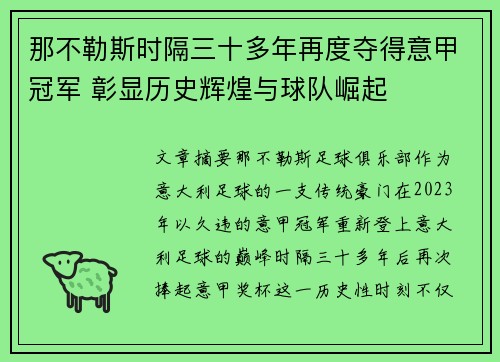 那不勒斯时隔三十多年再度夺得意甲冠军 彰显历史辉煌与球队崛起