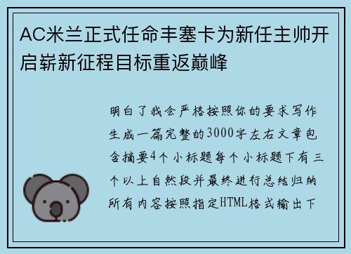 AC米兰正式任命丰塞卡为新任主帅开启崭新征程目标重返巅峰 AC米兰正式任命丰塞卡为新任主帅开启崭新征程目标重返巅峰