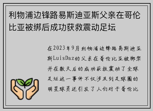 利物浦边锋路易斯迪亚斯父亲在哥伦比亚被绑后成功获救震动足坛 利物浦边锋路易斯迪亚斯父亲在哥伦比亚被绑后成功获救震动足坛