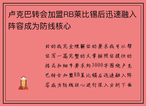卢克巴转会加盟RB莱比锡后迅速融入阵容成为防线核心