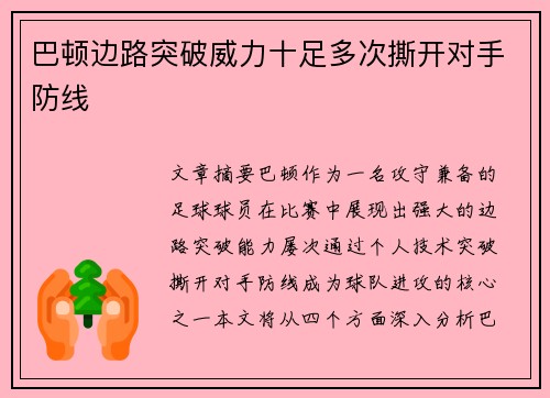 巴顿边路突破威力十足多次撕开对手防线