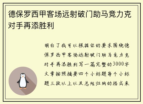 德保罗西甲客场远射破门助马竞力克对手再添胜利 德保罗西甲客场远射破门助马竞力克对手再添胜利