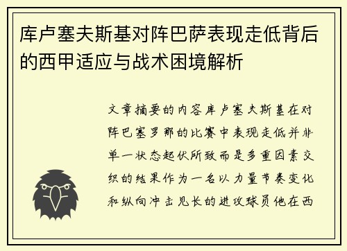 库卢塞夫斯基对阵巴萨表现走低背后的西甲适应与战术困境解析 库卢塞夫斯基对阵巴萨表现走低背后的西甲适应与战术困境解析