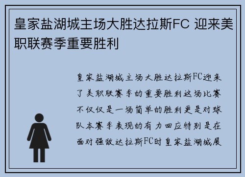 皇家盐湖城主场大胜达拉斯FC 迎来美职联赛季重要胜利