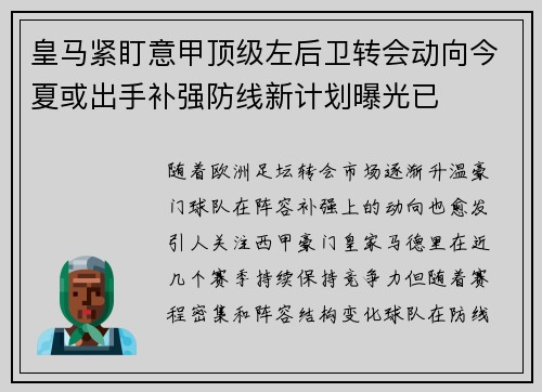皇马紧盯意甲顶级左后卫转会动向今夏或出手补强防线新计划曝光已