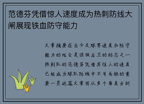 范德芬凭借惊人速度成为热刺防线大闸展现铁血防守能力