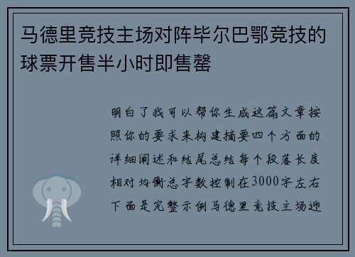 马德里竞技主场对阵毕尔巴鄂竞技的球票开售半小时即售罄