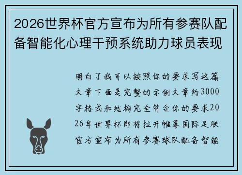 2026世界杯官方宣布为所有参赛队配备智能化心理干预系统助力球员表现 2026世界杯官方宣布为所有参赛队配备智能化心理干预系统助力球员表现