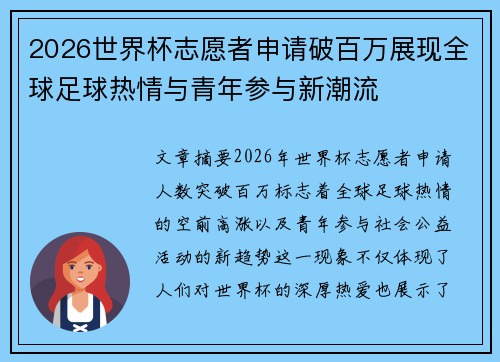 2026世界杯志愿者申请破百万展现全球足球热情与青年参与新潮流 2026世界杯志愿者申请破百万展现全球足球热情与青年参与新潮流