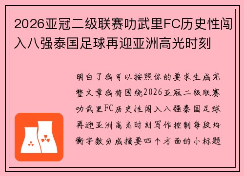 2026亚冠二级联赛叻武里FC历史性闯入八强泰国足球再迎亚洲高光时刻 2026亚冠二级联赛叻武里FC历史性闯入八强泰国足球再迎亚洲高光时刻