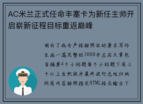 AC米兰正式任命丰塞卡为新任主帅开启崭新征程目标重返巅峰