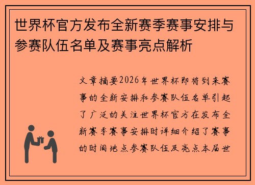 世界杯官方发布全新赛季赛事安排与参赛队伍名单及赛事亮点解析