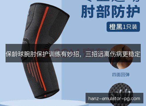 保龄球腕肘保护训练有妙招，三招远离伤病更稳定