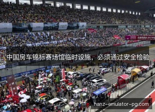 中国房车锦标赛场馆临时设施,必须通过安全检验 中国房车锦标赛场馆临时设施,必须通过安全检验