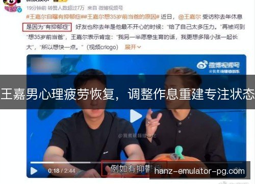 王嘉男心理疲劳恢复，调整作息重建专注状态
